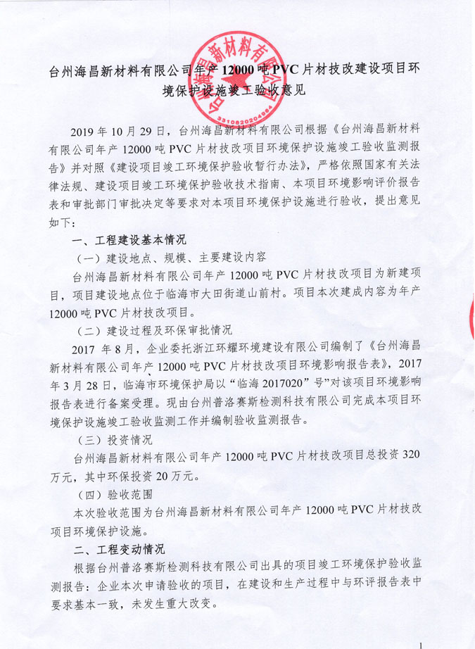 台州海昌新材料有限公司年产12000吨PVC片材技改建设项目环境保护设施竣工验收意见
